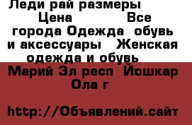 Леди-рай размеры 50-62 › Цена ­ 1 900 - Все города Одежда, обувь и аксессуары » Женская одежда и обувь   . Марий Эл респ.,Йошкар-Ола г.